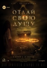 Отдай свою душу / 8 A South African Horror Story (2019) WEBRip 720p | LakeFilms