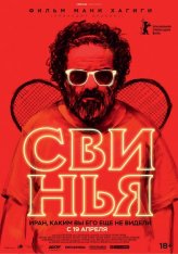 Свинья / The Pig (2018) WEB-DLRip | iTunes