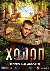 Холоп (2019) WEB-DLRip PROPER | iTunes