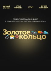 Золотое кольцо (2020) WEB-DL 1080p