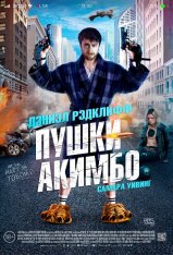 Пушки Акимбо / Guns Akimbo (2019) WEB-DL 1080p | LakeFilms