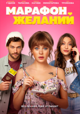 Марафон желаний (2020) WEB-DL 1080p | iTunes