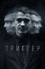 Триггер [S01] (2018) HDTV 1080i