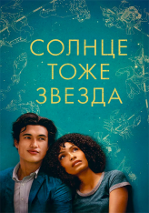 Солнце тоже звезда / The Sun Is Also a Star (2019) WEB-DLRip | iTunes