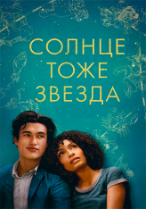 Солнце тоже звезда / The Sun Is Also a Star (2019) WEB-DL 1080p | iTunes