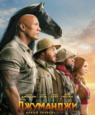 Джуманджи: Новый уровень / Jumanji: The Next Level (2019) UHD BDRemux 2160p | 4K | HDR | iTunes