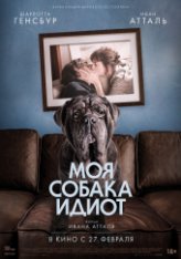 Моя собака Идиот / Mon chien Stupide (2019) WEB-DLRip | iTunes