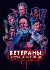 Ветераны зарубежных войн / VFW (2019) WEB-DLRip-AVC | zamez