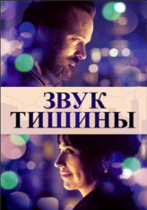 Звук тишины / The Sound of Silence (2019) WEB-DL 1080p | iTunes