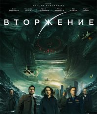 Вторжение (2019) BDRemux 1080p | GER Transfer | Лицензия