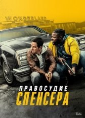 Правосудие Спенсера / Spenser Confidential (2020) WEB-DL 1080p | HDRezka Studio