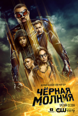 Черная молния / Black Lightning [S03] (2019) WEB-DLRip | Jaskier