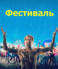 Фестиваль / The Festival (2018) BDRip