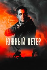 Южный ветер / Juzni vetar (2018) HDRip | iTunes