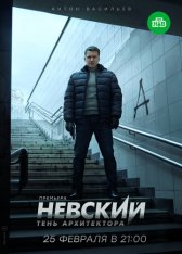 Невский: Тень Архитектора [4 сезон] (2019) SATRip