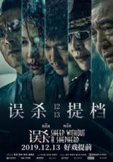 Овца без пастуха /  Wu sha (2019) WEB-DLRip