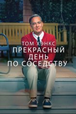 Прекрасный день по соседству / A Beautiful Day in the Neighborhood (2019) BDRip | iTunes