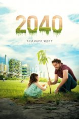 2040: Будущее ждёт / 2040 (2019) WEB-DL 1080p | iTunes