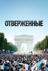 Отверженные / Les misérables (2019) BDRip 1080p | iTunes