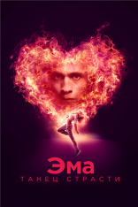 Эма: Танец страсти / Ema (2019) WEB-DL 720p | iTunes