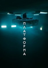 Платформа / The Platform (El hoyo) (2019) WEB-DLRip | Pazl Vpice