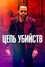 Цепь убийств / Kill Chain (2019) BDRip 1080p | iTunes