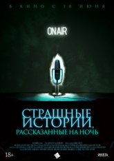 Страшные истории, рассказанные на ночь / A Night of Horror: Nightmare Radio (2019) WEB-DLRip