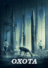 Охота / The Hunt (2020) WEB-DLRip | HDrezka Studio