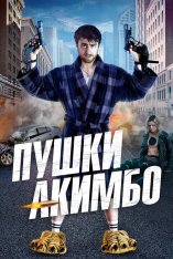 Пушки Акимбо / Guns Akimbo (2019) HDRip | iTunes