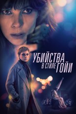 Убийства в стиле Гойи / El asesino de los caprichos / The Goya Murders (2019) BDRip 1080p | iTunes