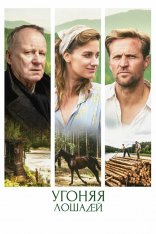 Угоняя лошадей / Ut og stjæle hester (2019) BDRip 1080p | iTunes