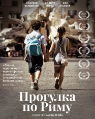 Прогулка по Риму / Una gita a Roma (2017) WEB-DL 1080p