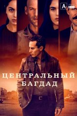 Центральный Багдад / Baghdad Central [S01] (2020) WEBRip 1080p | TVShows