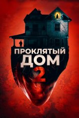 Проклятый дом 2 / Девушка с третьего этажа / Girl on the Third Floor (2019) BDRip 1080p | iTunes