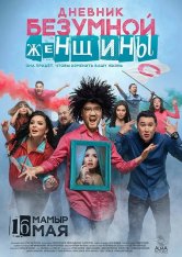 Дневник безумной женщины (2019) WEB-DL 1080p