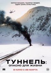 Туннель: Опасно для жизни / Tunnelen (2019) HDRip | iTunes