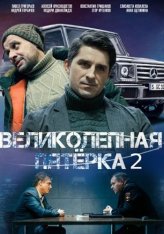 Великолепная пятерка [S02] (2019-2020) SATRip