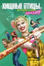 Хищные птицы: Потрясающая история Харли Квинн / Birds of Prey: And the Fantabulous Emancipation of One Harley Quinn (2020) UHD WEB-DL 2160p  | 4K | SDR | iTunes