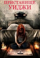 Пристанище Уиджи / Haunting Inside (2019) WEB-DL 720p