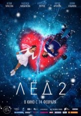 Лёд 2 (2020) WEB-DLRip | iTunes