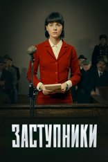 Заступники [S01] (2019) SATRip