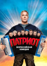 Патриот [S01] (2020) WEBRip