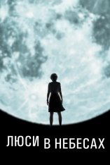 Люси в небесах / Lucy in the Sky (2019) WEB-DL 1080p | iTunes