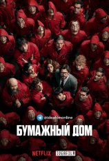 Бумажный дом / La casa de papel [S04] (2020) WEBRip 1080p | IdeaFilm