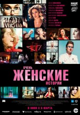 Очень женские истории (2020) WEB-DLRip | iTunes