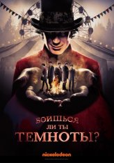 Боишься ли ты темноты? / Are You Afraid of the Dark? [S01] (2019) WEB-DL 1080p | Nickelodeon