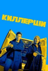 Киллерши / Hitmen [S01] (2020) HDTV 1080p | Lucky Production