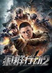 Операция волков 2 / Wolves Action 2 (2020) WEB-DL 720p