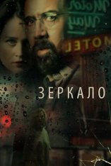 Зеркало / Looking Glass (2018) BDRip | iTunes