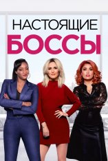 Гламурные боссы / Like a Boss (2020) WEB-DL 1080p